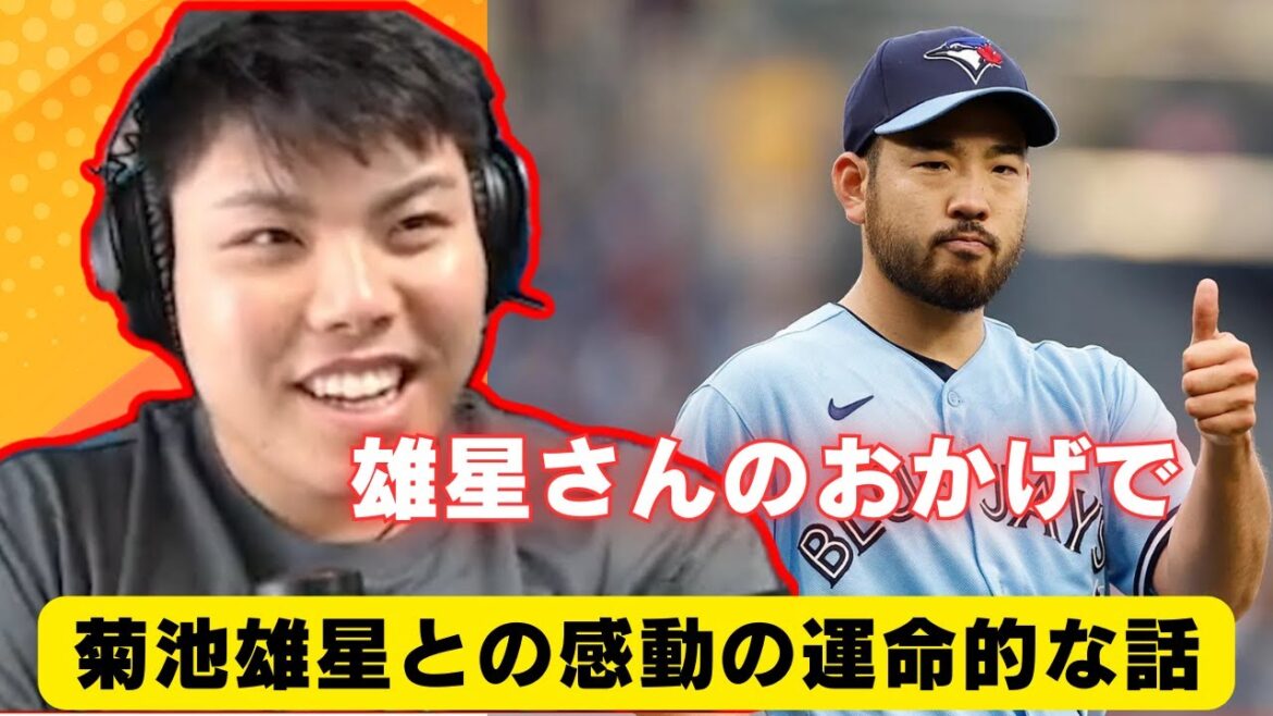 【平良海馬】菊池雄星との運命的な話