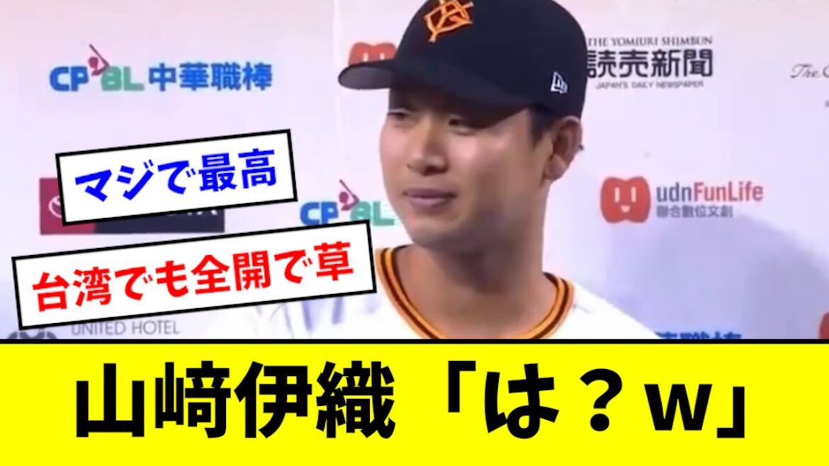 【ワールド全開】山﨑伊織、またもインタビューでやらかすwwwwwwww 【ワールド全開】山﨑伊織、またもインタビューでやらかすwwwwwwww