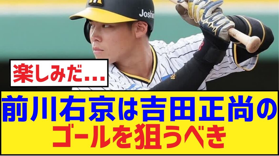 前川右京は吉田正尚のゴールを狙うべき【吉田正尚・ 前川右京・阪神タイガース】