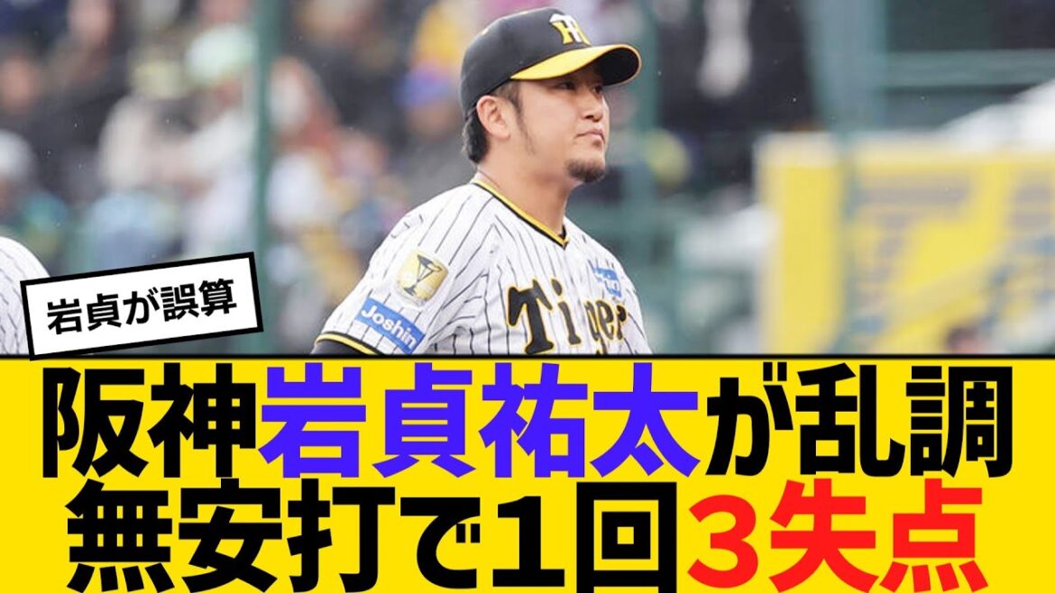 阪神・岩貞祐太が乱調。無安打で１回３失点　【2ch】【5ch】【反応】