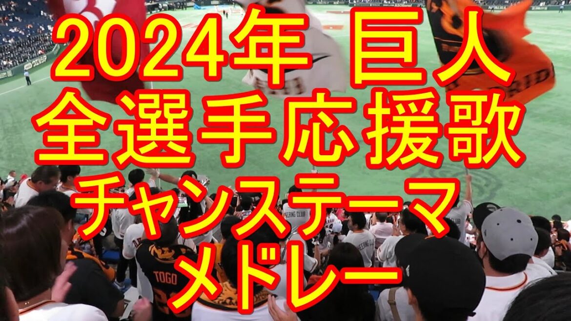巨人2024 全選手応援歌･チャンステーマ メドレー ※電撃トレード若林晃弘選手新天地でもがんばってほしいです