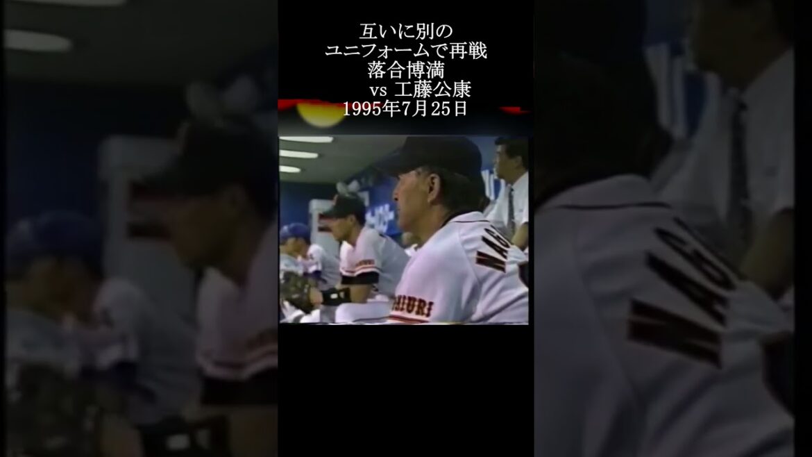 【また同じコースに!落合博満vs工藤公康】#落合博満 #プロ野球 #shorts 【また同じコースに!落合博満vs工藤公康】#落合博満 #プロ野球 #shorts