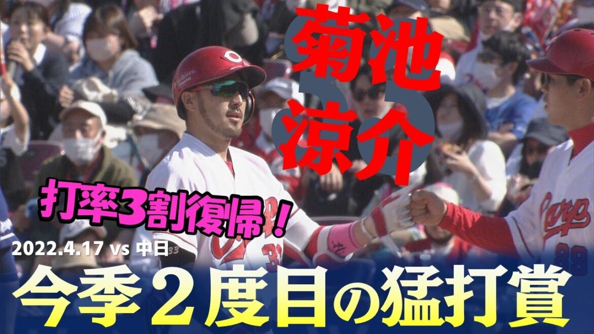 【固め打ち】守備の名手菊池涼介は打撃も好調！