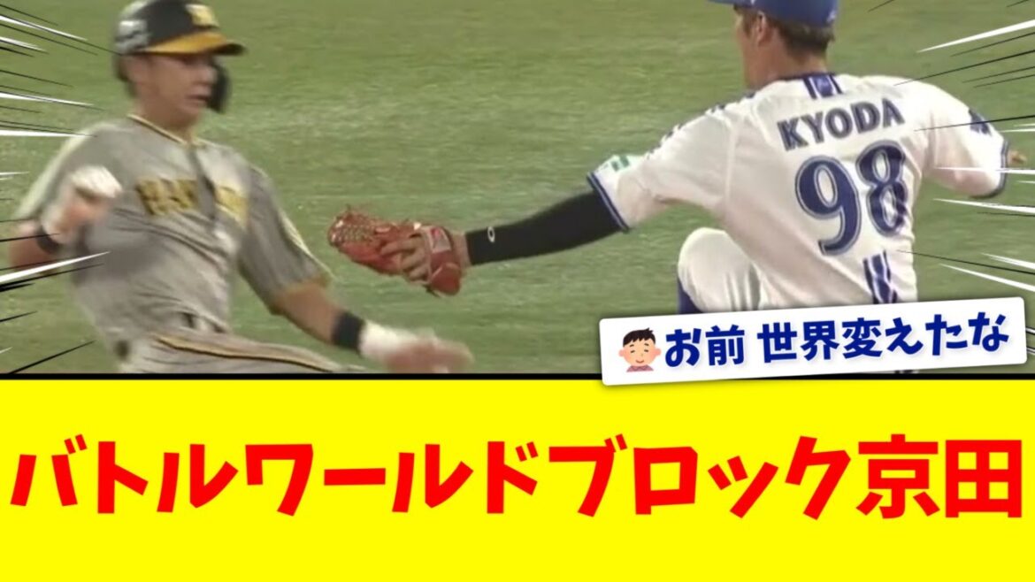 【戦う世界進出】「ブロッキング・ベース」をＭＬＢも採用【横浜DeNA京田】
