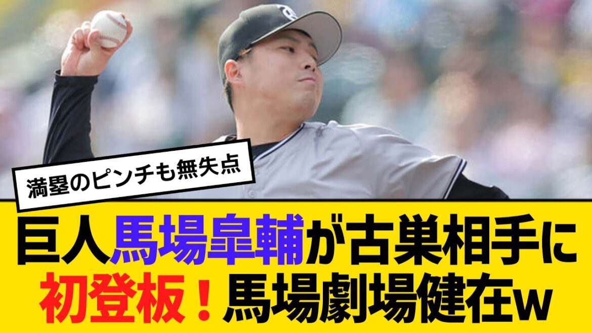 巨人・馬場皐輔が古巣相手に初登板！移籍しても馬場劇場は健在だったｗ　【2ch】【5ch】【反応】