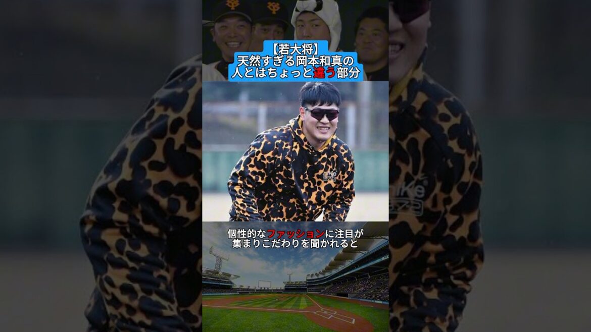 【若大将】天然すぎる岡本和真の人とはちょっと違う部分？ #shorts #野球 #プロ野球 #雑学 #大谷翔平  #baseball #npb #巨人 #岡本和真  #吉田正尚 #twice #wbc