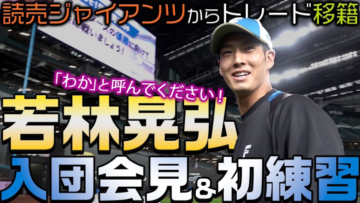 【トレード移籍 】若林晃弘 入団会見＆初練習