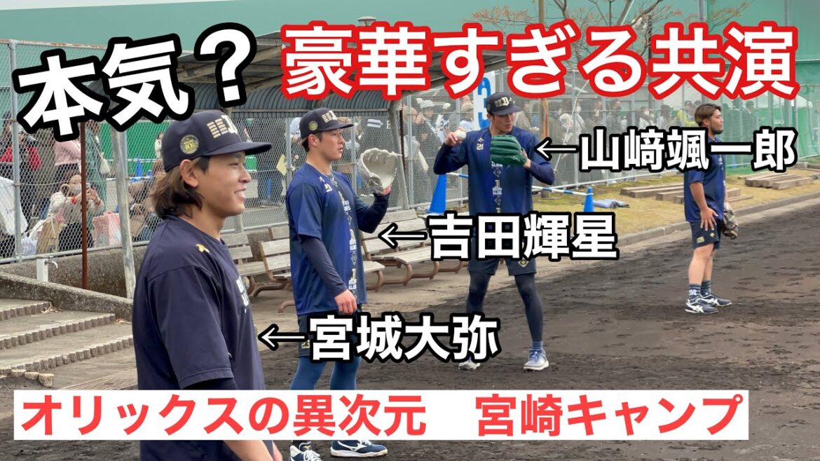 【オリ姫  失神⁈】オリックスのキャンプで豪華共演が実現！宮城大弥、山﨑颯一郎、吉田輝星のキャッチボール比較！プロ野球がアツい！