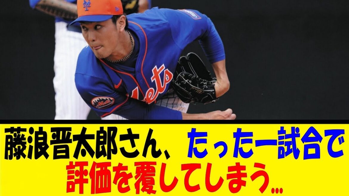 藤浪晋太郎さん、たった一試合で評価を覆してしまう…【反応集】【野球反応集】【なんJ なんG野球反応】【2ch 5ch】 藤浪晋太郎さん、たった一試合で評価を覆してしまう...【反応集】【野球反応集】【なんJ なんG野球反応】【2ch 5ch】