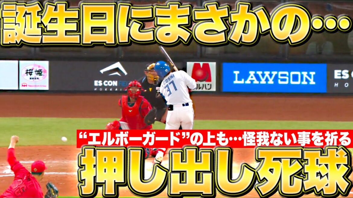 【誕生日なのに…】江越大賀『まさかの押し出し死球…“エルボーガードの上”も怪我がない事を祈る…』
