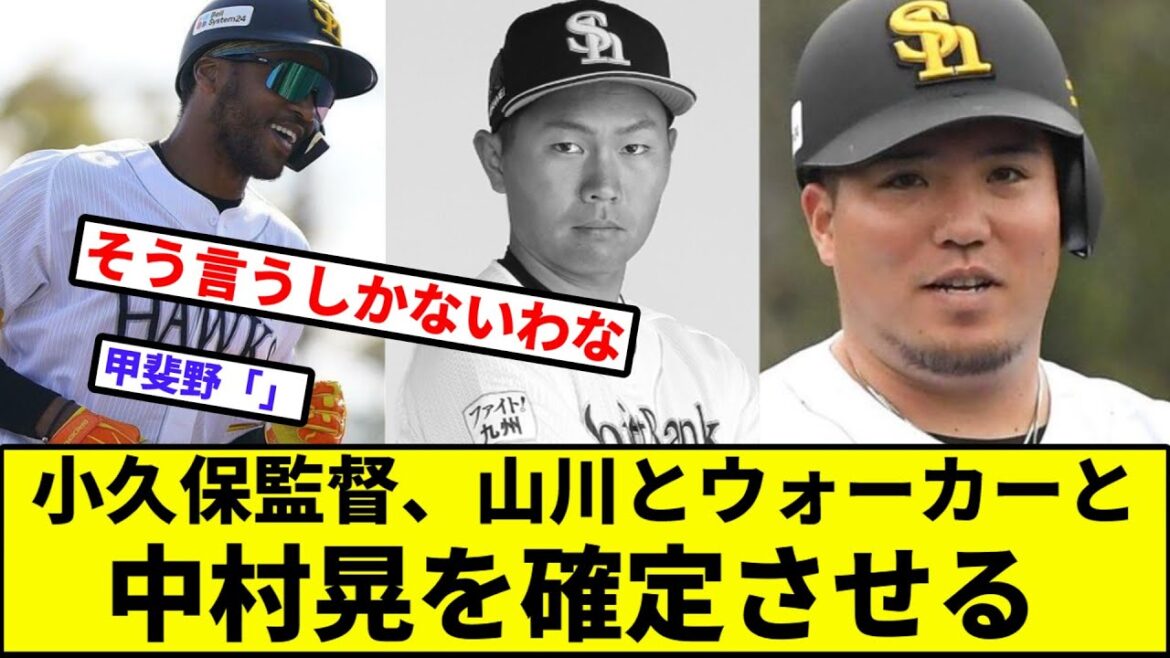 【あきら、逝きそう】小久保監督、山川穂高とウォーカーと中村晃を確定させる【なんJ反応】【プロ野球反応集】【2chスレ】【1分動画】【5chスレ】【SB】【ロッテ】【西武】【オリ】【楽天】【日ハム】