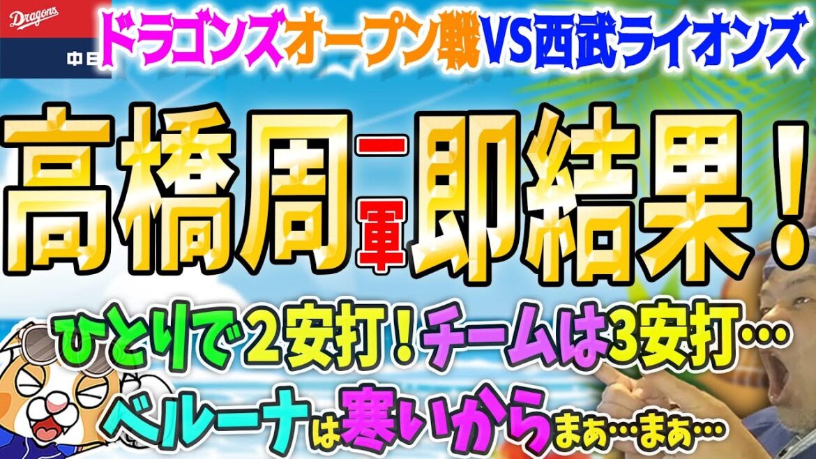 【中日ドラゴンズ】打線が酸欠！も高橋周平１軍即結果の２安打！三塁争いは本命不在にうぉぉぉぉぉ【ライブ】