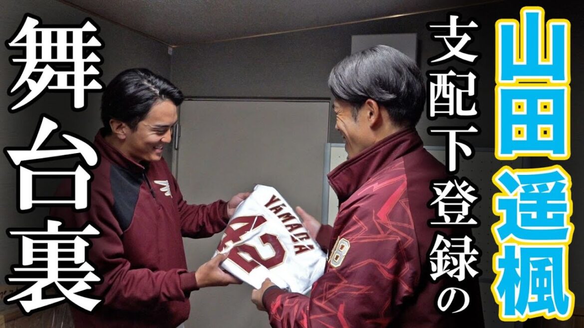 【今江監督のサプライズ✨】山田遥楓選手 支配下登録の裏側にカメラが潜入📹