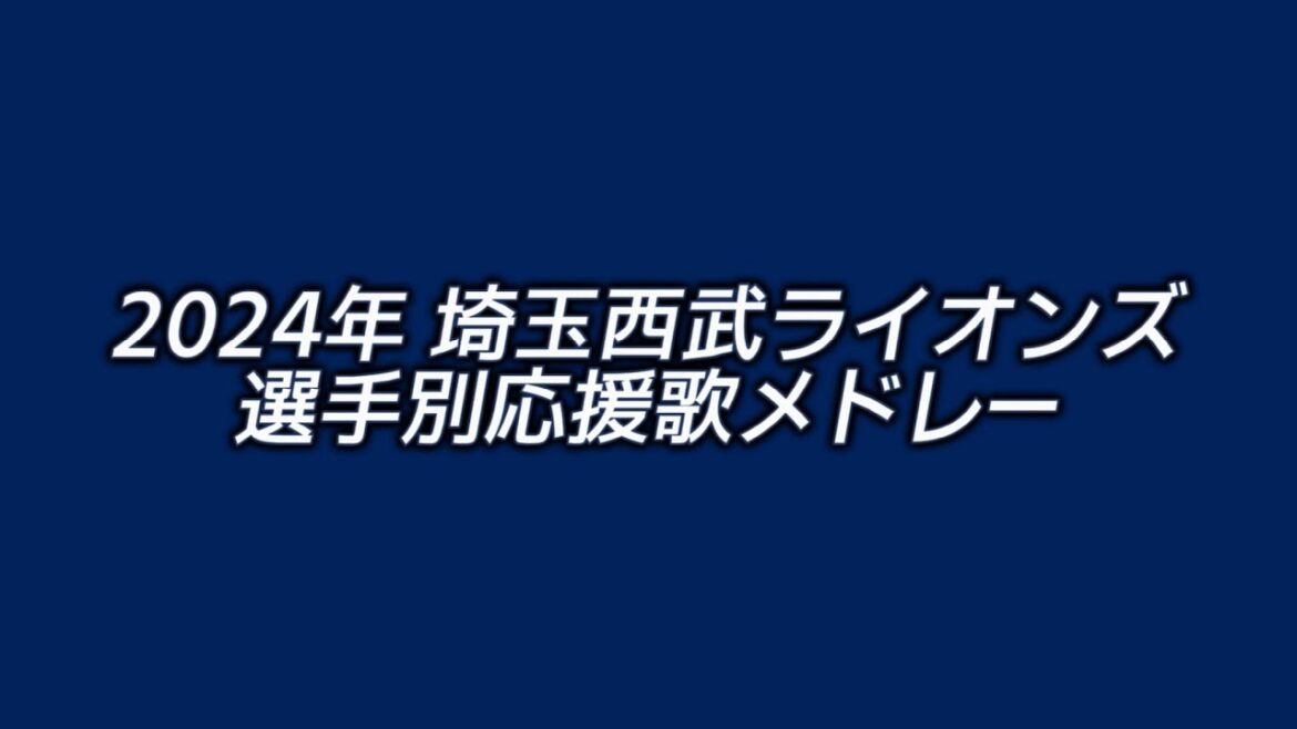 2024年 埼玉西武ライオンズ 選手別応援歌メドレー