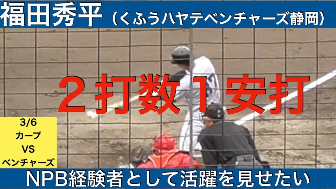 福田秀平（くふうハヤテベンチャーズ静岡）2打数1安打