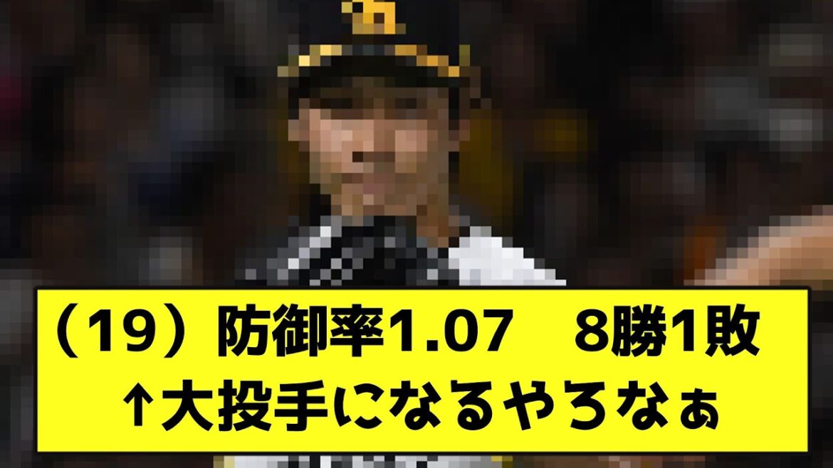 （19）防御率1.07　8勝1敗←大投手になるやろなぁ【なんJ反応】