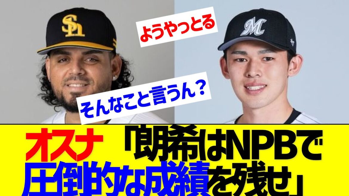 SBオスナ「佐々木朗希がすべきことは山本由伸のようにNPBで圧倒的な成績を残すこと」【なんJ なんG反応】
