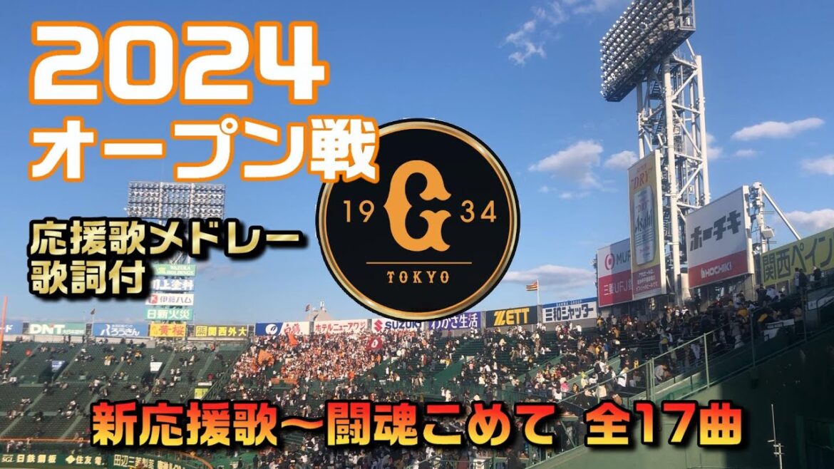 読売ジャイアンツ2024オープン戦応援歌メドレー【阪神甲子園球場】