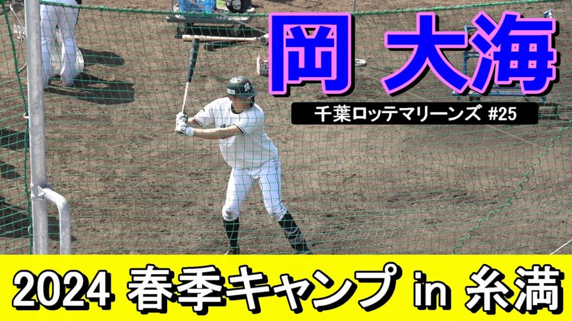 【2024春季キャンプ】岡 大海・・・ティーバッティング！【千葉ロッテマリーンズ】