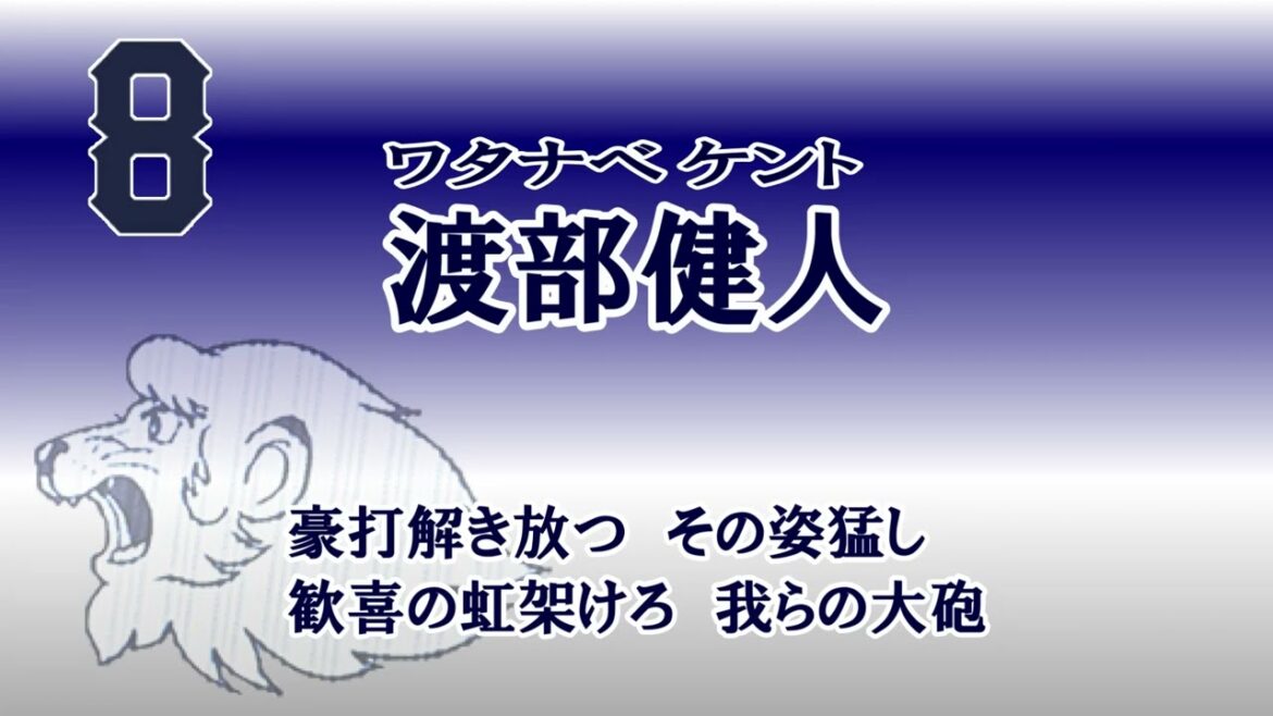 ★渡部健人 応援歌　現地想定アカペラバージョン