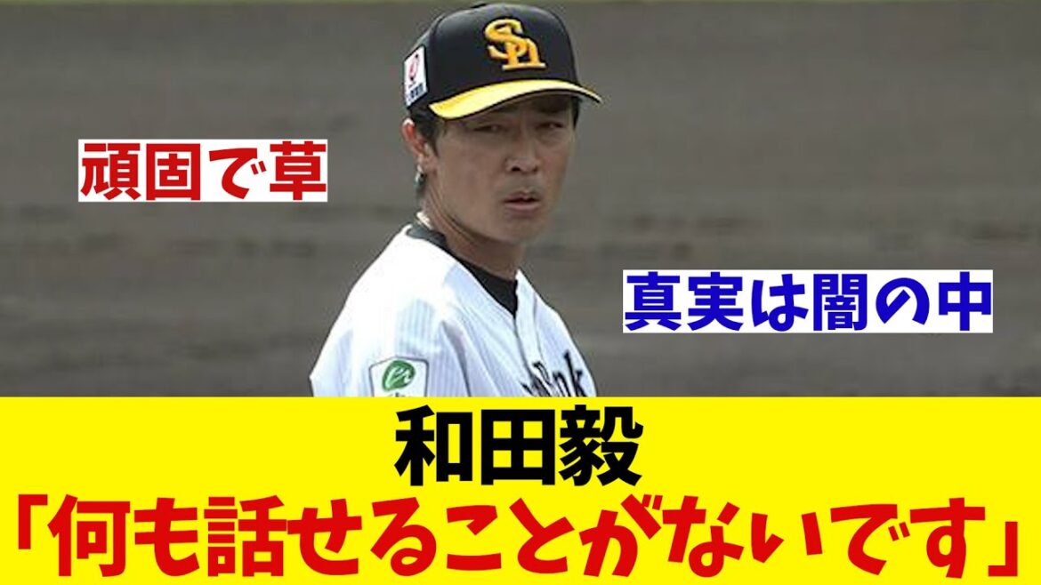 ソフトバンク・和田毅　「何も話せることがないです」【野球情報】【2ch 5ch】【なんJ なんG反応】