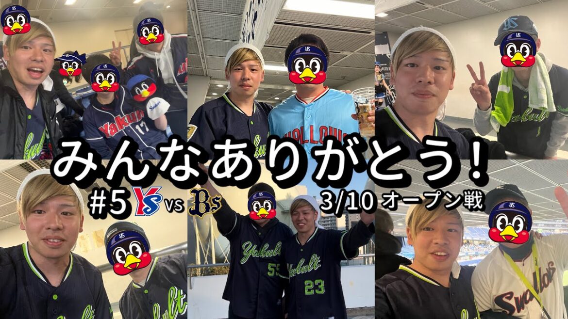 #5『京セラ』オープン戦【3/10】東京ヤクルトスワローズ #5『京セラ』オープン戦【3/10】東京ヤクルトスワローズ