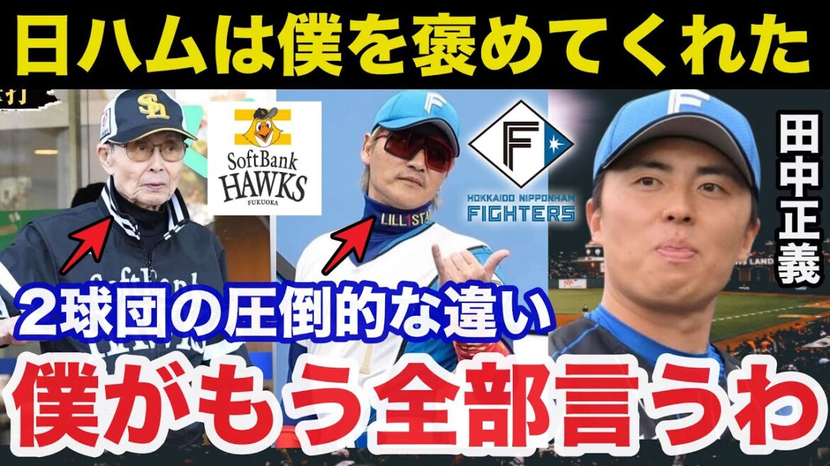 日ハム田中正義が偽りのない本音吐露！日本ハムとソフトバンクの圧倒的な違いに一同驚愕【プロ野球】