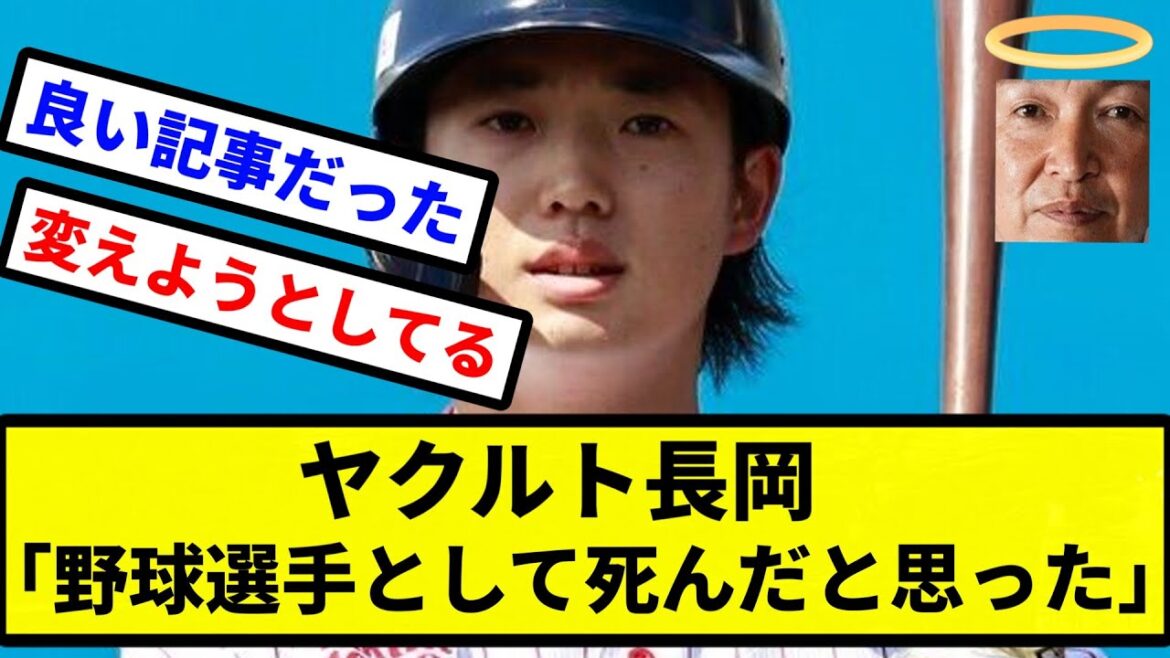 【エンジェル和義】ヤクルト長岡「野球選手として死んだと思った」【プロ野球反応集】【2chスレ】【1分動画】【5chスレ】