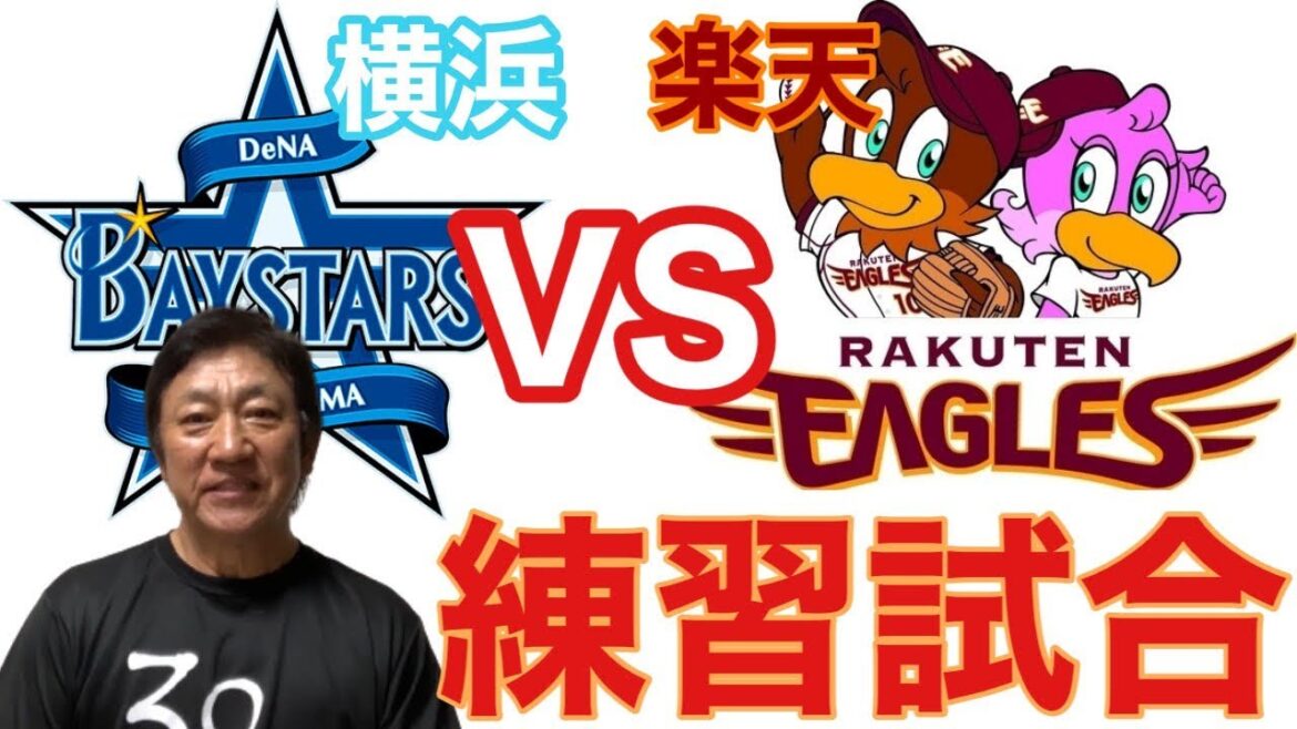【キャンプ速報】横浜DeNAベイスターズ×東北楽天ゴールデンイーグルス　練習試合！