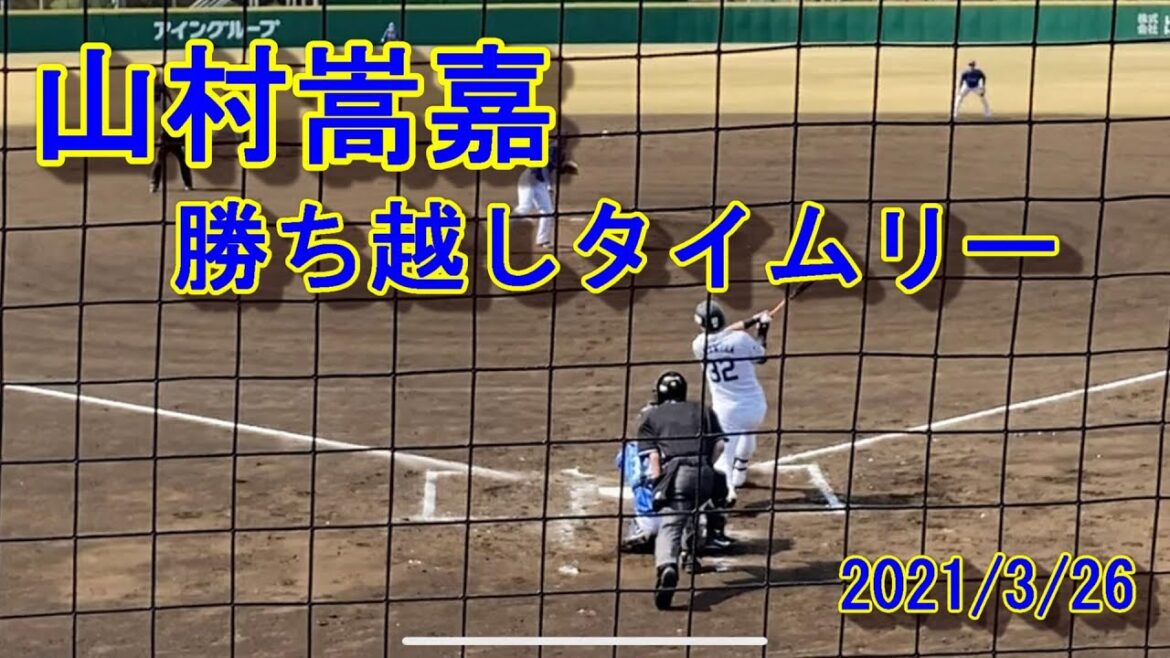 【山村崇嘉】センター前 勝ち越し2点タイムリー！ 全球ウォッチ