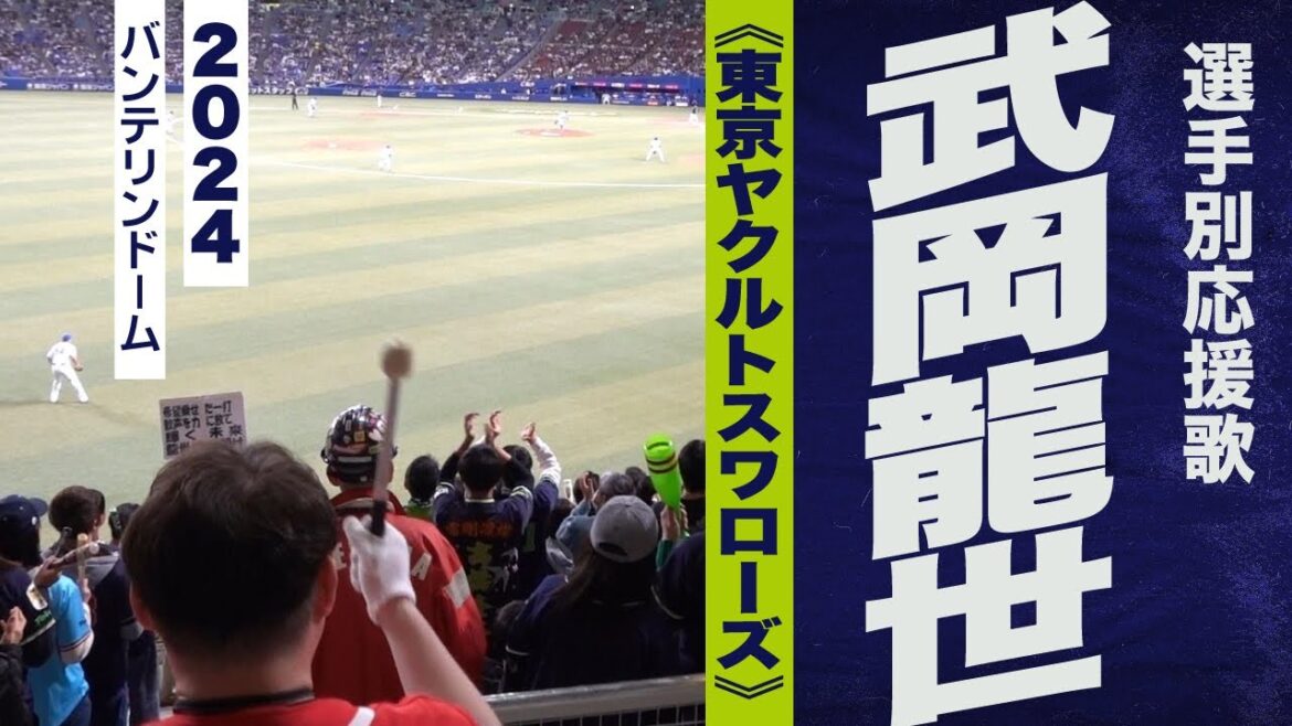 高音質🎺【2024新曲】武岡龍世選手応援歌《東京ヤクルトスワローズ》2024バンテリンドーム