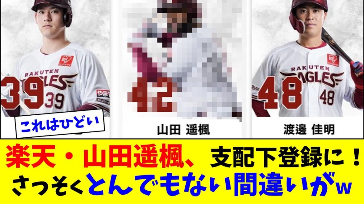 楽天・山田遥楓、支配下登録に！さっそくとんでもない間違いがw【2ch反応集】