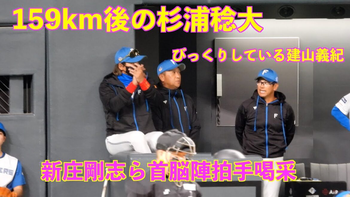 【20240302】159kmの杉浦稔大。新庄剛志ら首脳陣もびっくり。（日本ハム対阪神）