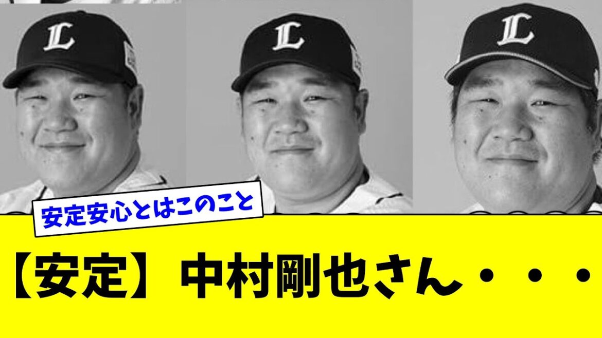 【安定】中村剛也さん・・・【2ch反応集】