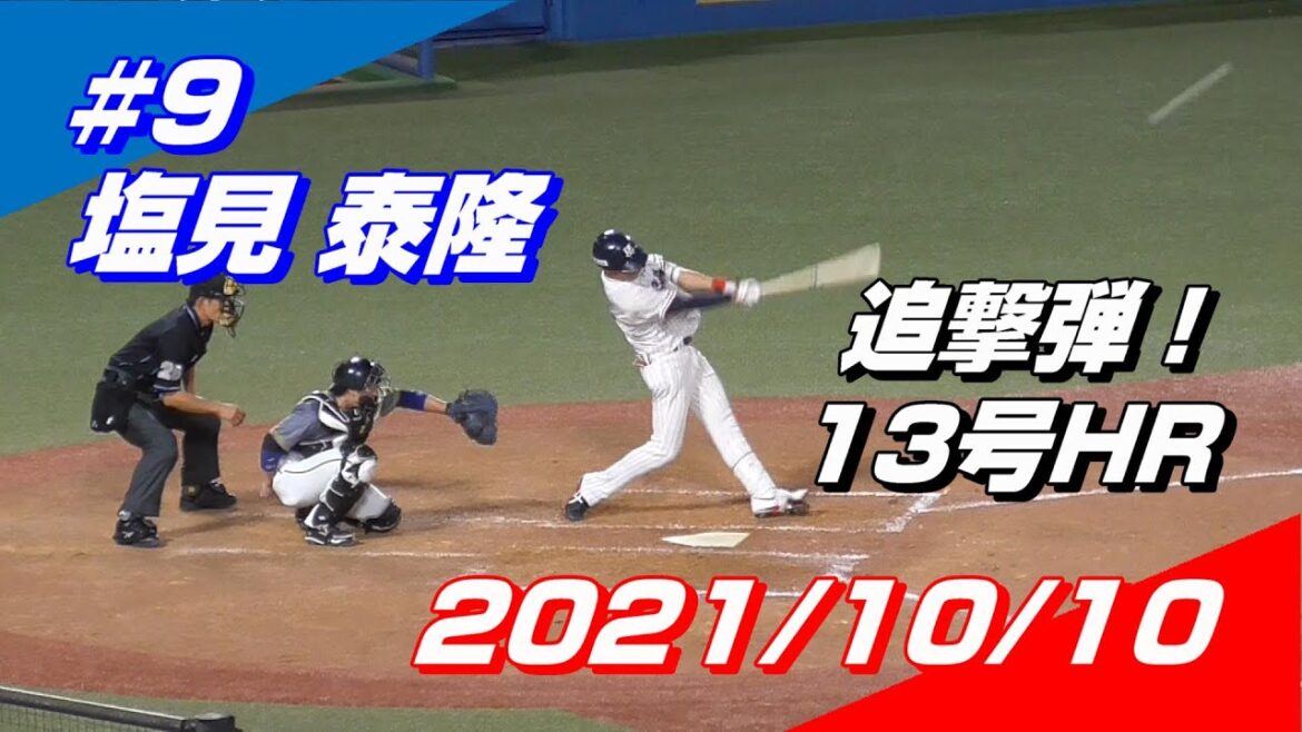 2021年10月10日 #9 塩見泰隆選手「追撃弾！13号HR」