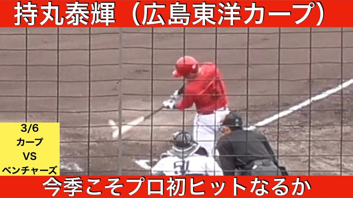 持丸泰輝(広島東洋カープ)1打数1安打