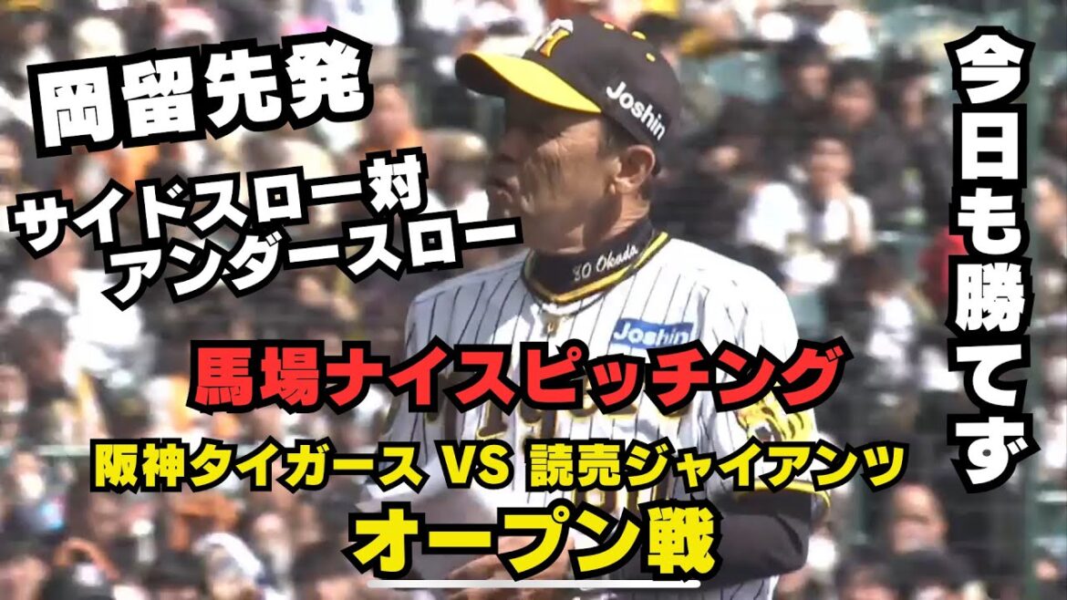 阪神タイガース　オープン戦　９連敗