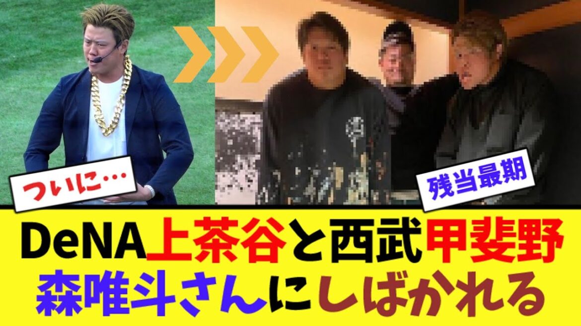 DeNA上茶谷と西武甲斐野、森唯斗さんにしばかれる【2ch反応集】