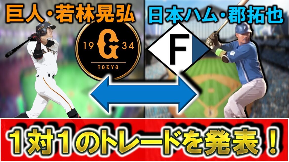 【両球団の思惑を解説！】巨人『若林晃弘』内野手と日本ハム『郡拓也』捕手との１対１のトレードが発表へ！複数ポジションを守れるユーティリティ同士の移籍が成立！