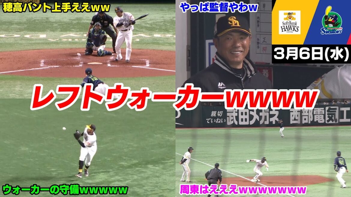 今日の穂高β版、レフトウォーカー狙われすぎからのまた勝ってしまい8連勝WWWWWWW【先発:東浜巨/小澤怜史】【2024/03/06】 今日の穂高β版、レフトウォーカー狙われすぎからのまた勝ってしまい8連勝WWWWWWW【先発:東浜巨/小澤怜史】【2024/03/06】