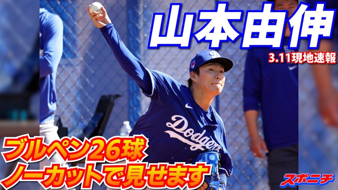【山本由伸3月11日現地速報】ブルペン全26球ノーカット 【山本由伸3月11日現地速報】ブルペン全26球ノーカット