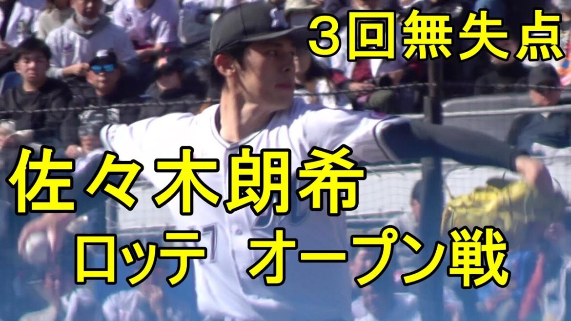 ロッテ 佐々木朗希 ３回無失点 オープン戦2024.3.10