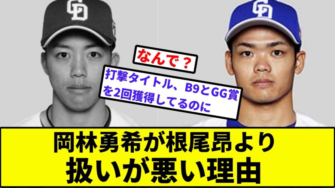 【そうか？】岡林勇希が根尾より扱いが悪い理由【なんJ反応】【プロ野球反応集】【2chスレ】【1分動画】【5chスレ】【中日ドラゴンズ】【立浪】