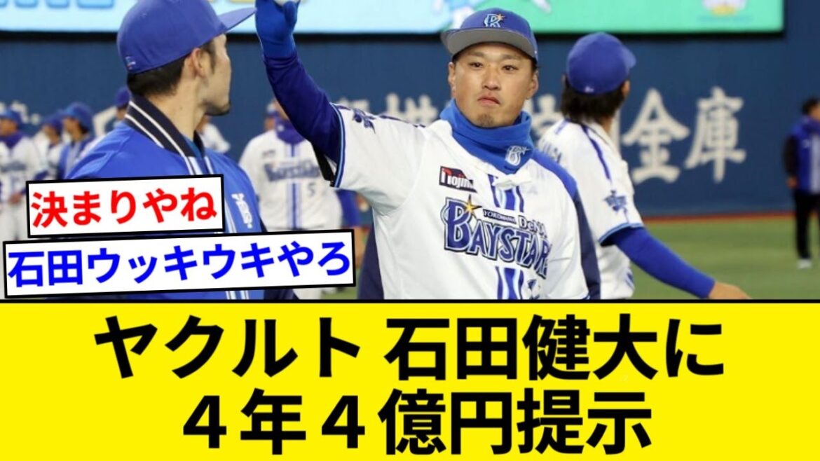 ヤクルト、石田健大に４年４億円提示【5chまとめ】【なんJまとめ】