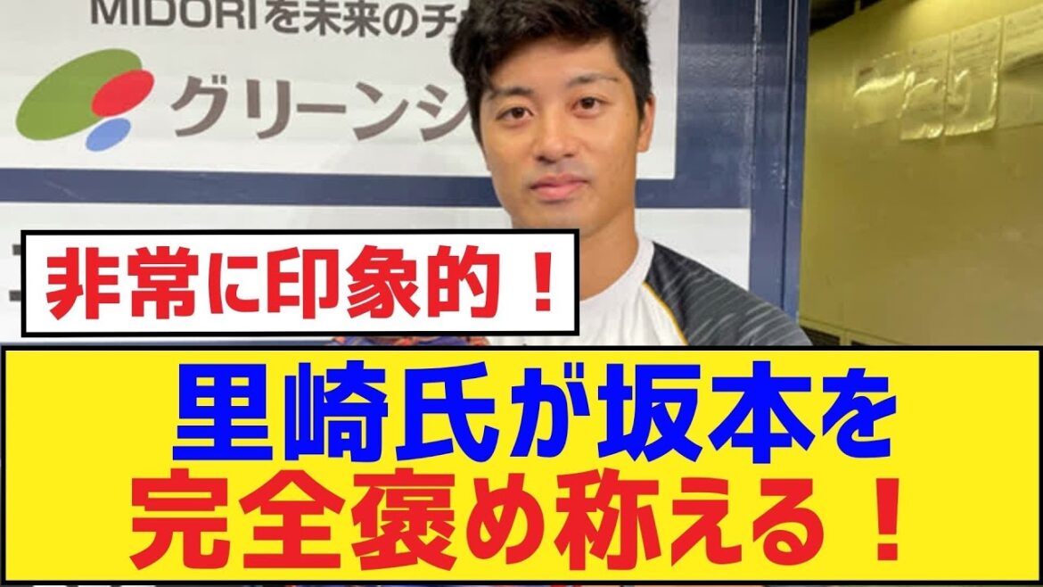 里崎氏が坂本を完全褒め称える!【坂本誠志郎・阪神タイガース】 里崎氏が坂本を完全褒め称える!【坂本誠志郎・阪神タイガース】