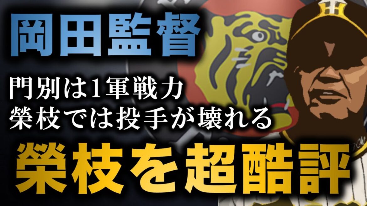 【投手が壊れる】岡田監督が門別を高評価も榮枝のリードを超酷評、次世代捕手はどうなることやら【阪神タイガース】