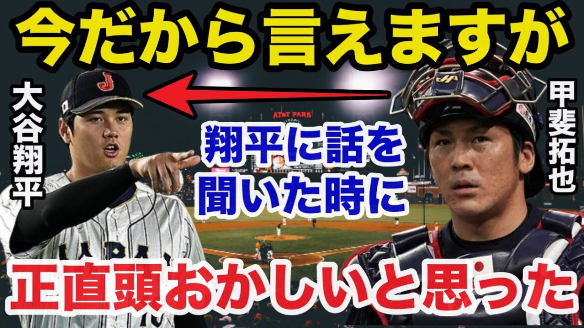 大谷翔平がソフトバンク.甲斐拓也の野球理論を崩した耳を疑うある一言に驚きを隠せない【プロ野球/侍ジャパン/WBC】
