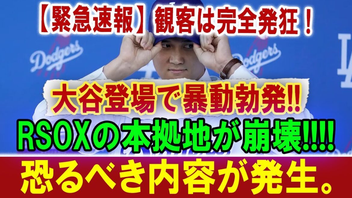【緊急速報】観客は完全発狂 ! 大谷登場で暴動勃発!! 大谷、スター選手たちを圧倒する魅力！ RSOXの本拠地が崩壊!!!!