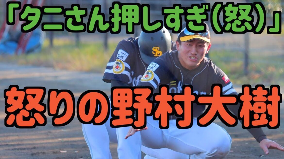 谷川原健太に怒る野村大樹【ホークス】
