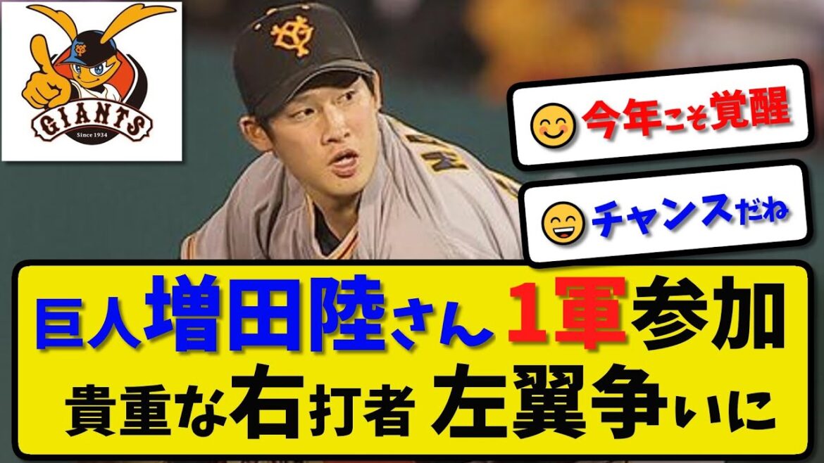 【巨人】増田陸さん 「1軍参加制」で1軍合流へ…貴重な右打者が右翼争いに参戦 3月10日阪神戦から